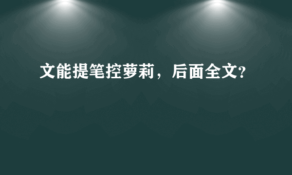文能提笔控萝莉，后面全文？