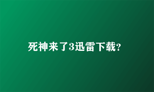死神来了3迅雷下载？