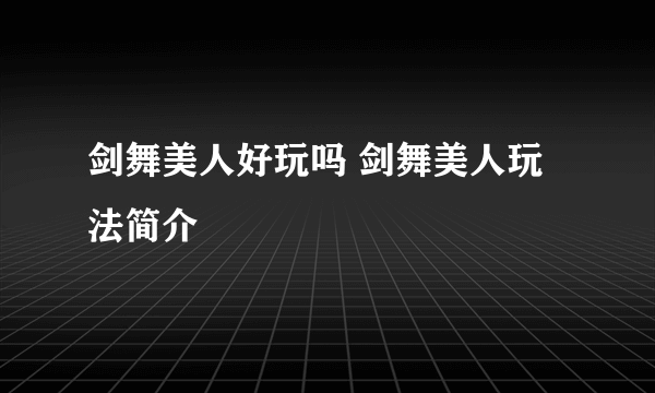 剑舞美人好玩吗 剑舞美人玩法简介