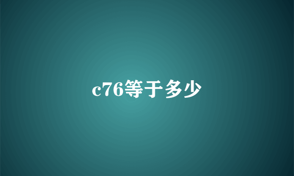 c76等于多少