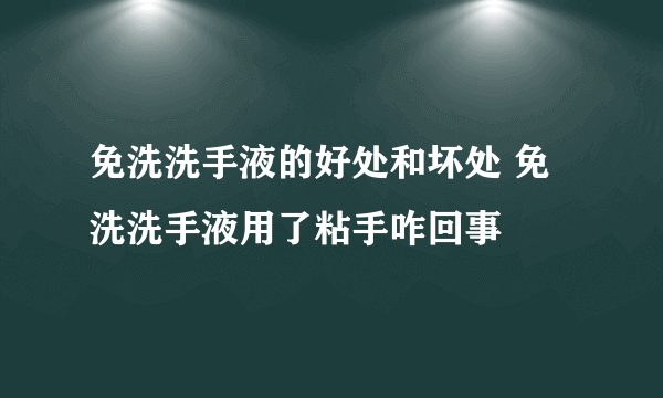 免洗洗手液的好处和坏处 免洗洗手液用了粘手咋回事