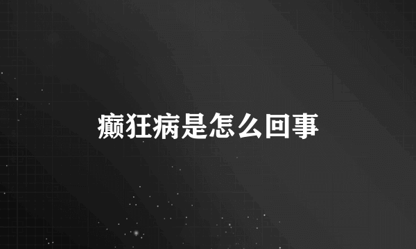 癫狂病是怎么回事