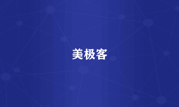 美极客