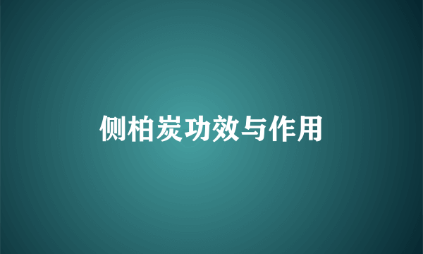 侧柏炭功效与作用