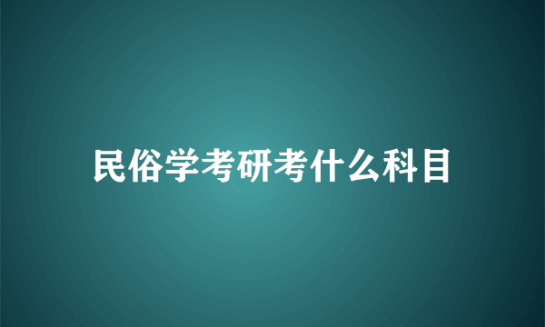 民俗学考研考什么科目