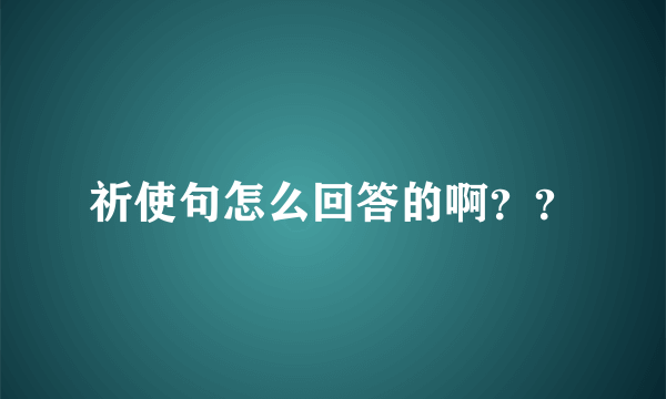 祈使句怎么回答的啊？？