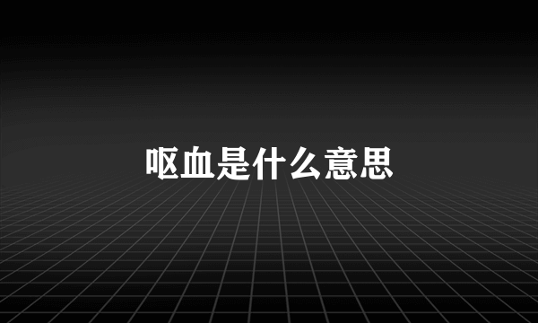 呕血是什么意思