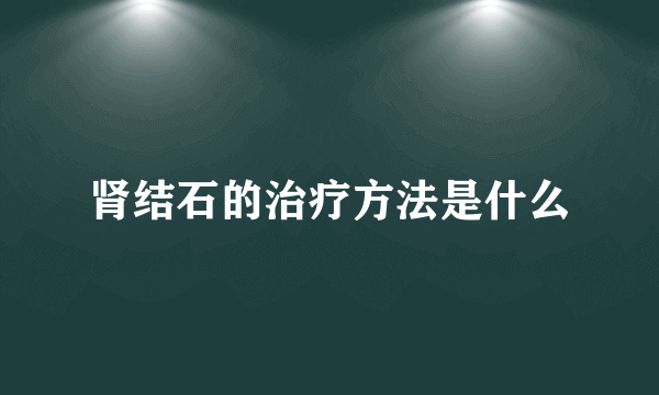 肾结石的治疗方法是什么