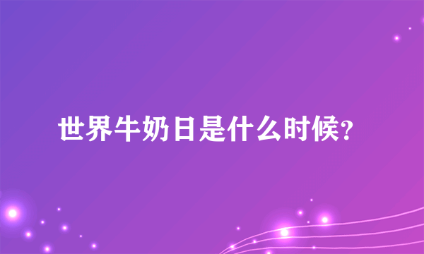 世界牛奶日是什么时候？