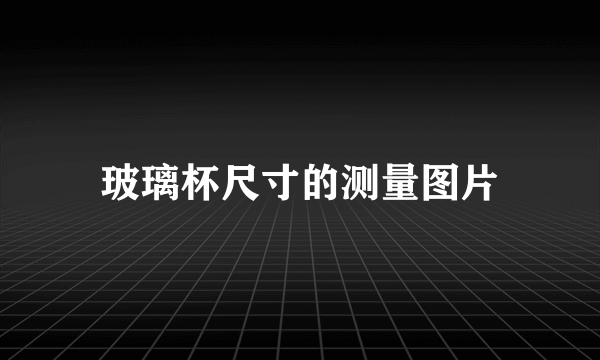 玻璃杯尺寸的测量图片