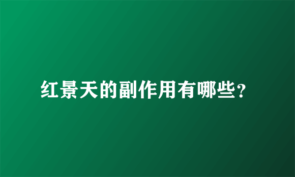 红景天的副作用有哪些？