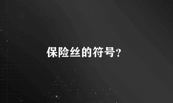 保险丝的符号？