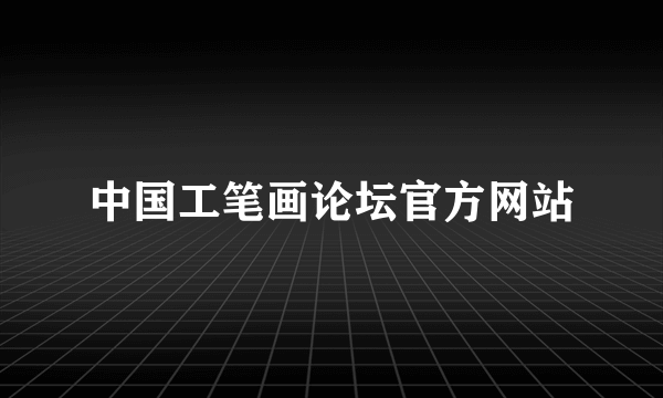 中国工笔画论坛官方网站