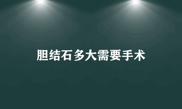 胆结石多大需要手术