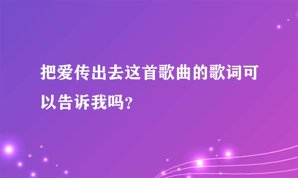 把爱传出去这首歌曲的歌词可以告诉我吗？