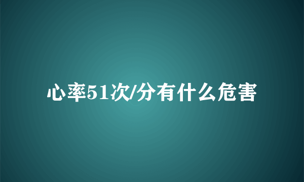 心率51次/分有什么危害