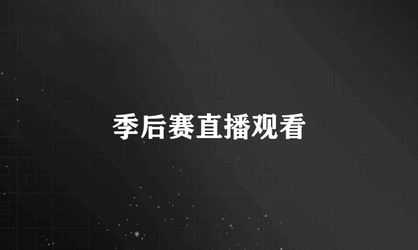 季后赛直播观看