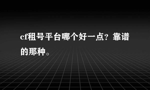 cf租号平台哪个好一点？靠谱的那种。