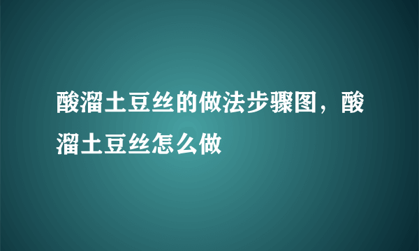 酸溜土豆丝的做法步骤图，酸溜土豆丝怎么做