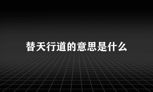 替天行道的意思是什么