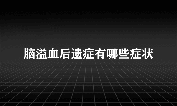 脑溢血后遗症有哪些症状