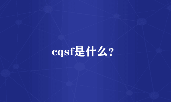 cqsf是什么？
