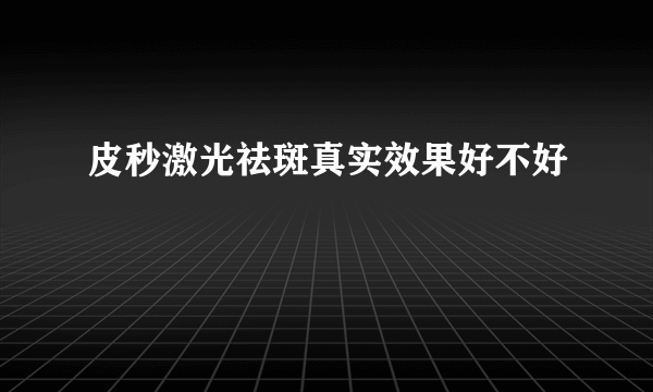 皮秒激光祛斑真实效果好不好
