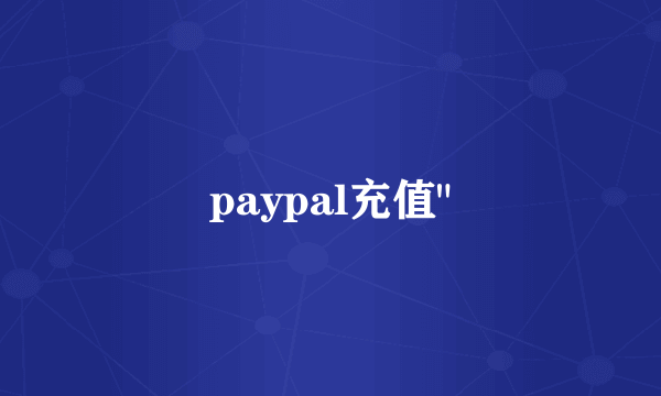 paypal充值