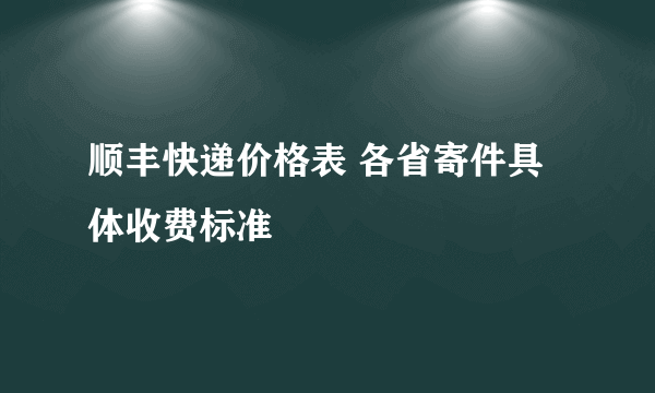 顺丰快递价格表 各省寄件具体收费标准