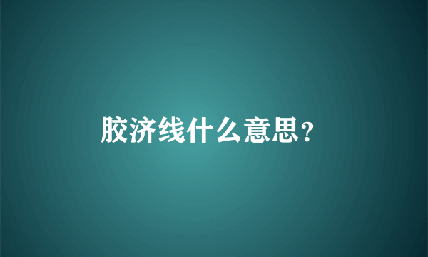 胶济线什么意思？