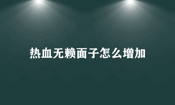 热血无赖面子怎么增加
