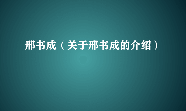 邢书成（关于邢书成的介绍）