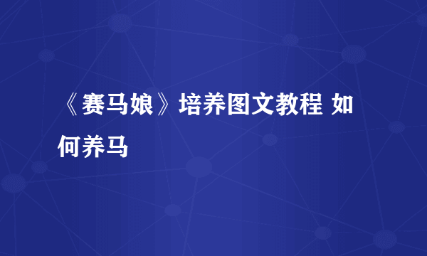 《赛马娘》培养图文教程 如何养马
