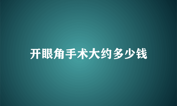 开眼角手术大约多少钱