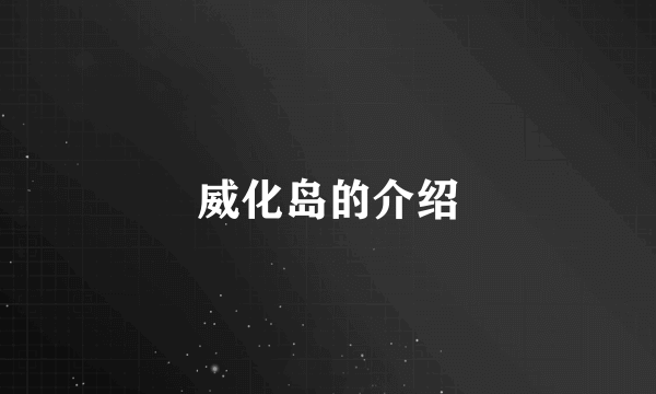 威化岛的介绍