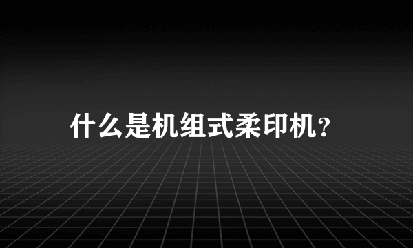 什么是机组式柔印机？