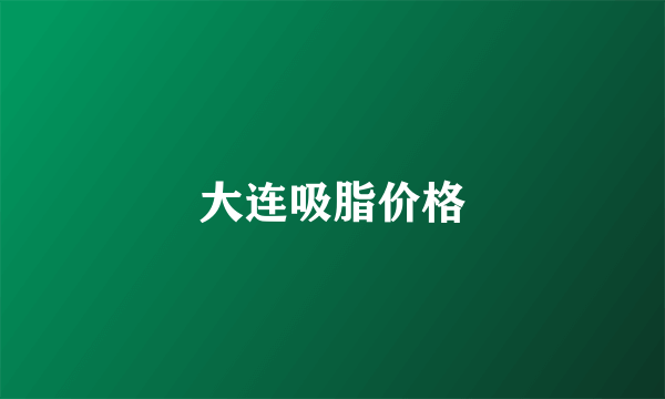 大连吸脂价格
