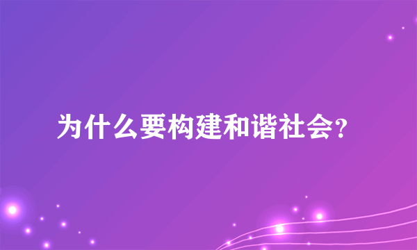 为什么要构建和谐社会？