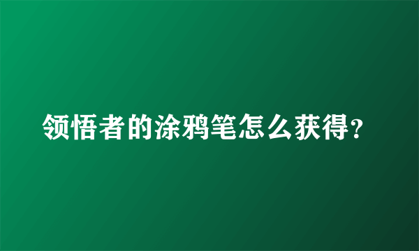 领悟者的涂鸦笔怎么获得？