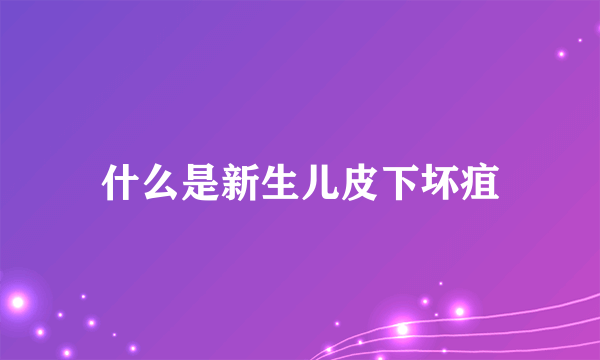 什么是新生儿皮下坏疽