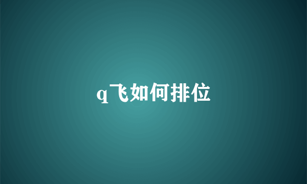 q飞如何排位