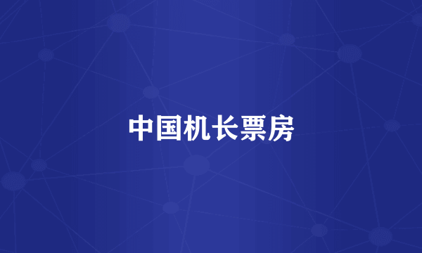 中国机长票房