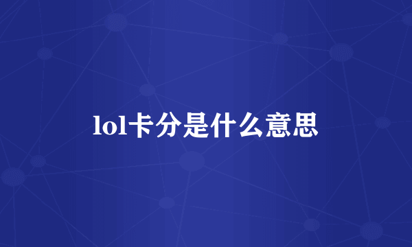 lol卡分是什么意思