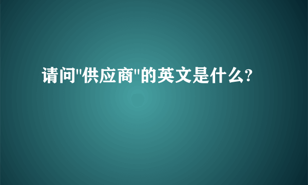 请问