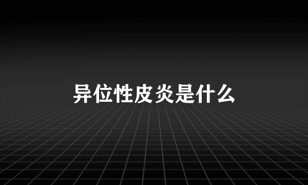 异位性皮炎是什么