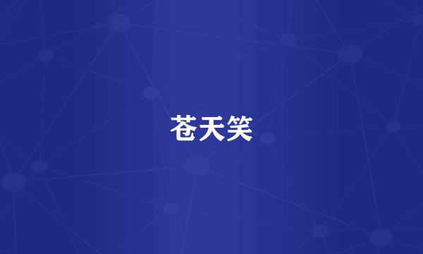 苍天笑
