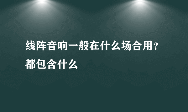 线阵音响一般在什么场合用？都包含什么
