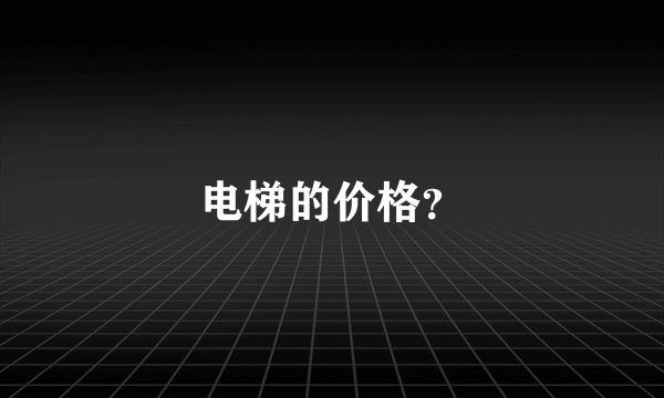 电梯的价格？
