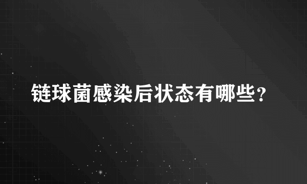 链球菌感染后状态有哪些？