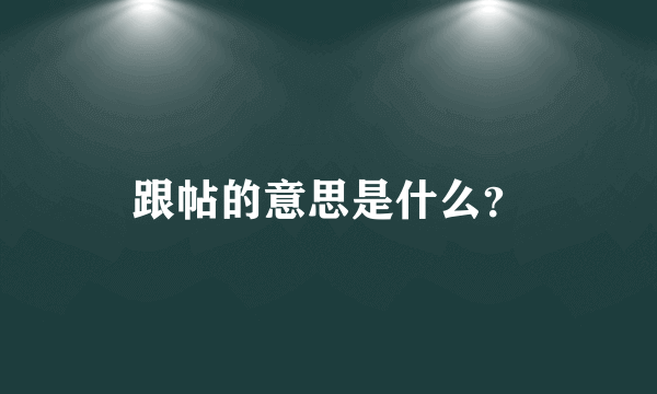 跟帖的意思是什么？